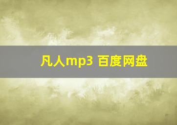 凡人mp3 百度网盘